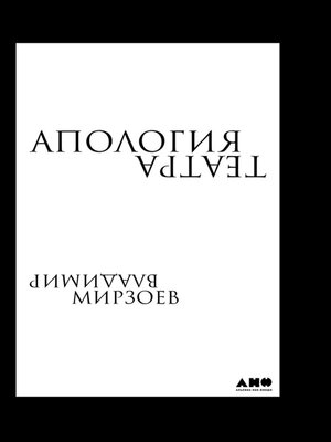 Апология театра - ebook